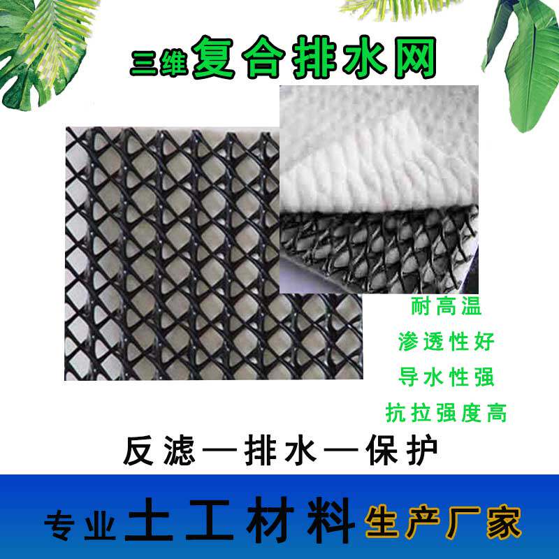 三维复合网排水网土工网公路路基垃圾场地下车库隧道工程土工滤网