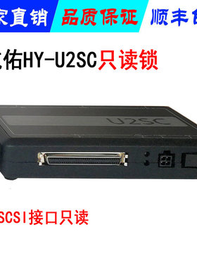 U2SC写保护只读设备SCSI硬盘专用接口只读锁实验室专用只读设备