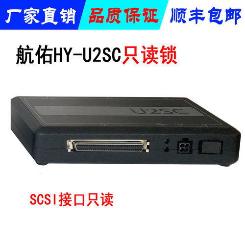 U2SC写保护只读设备SCSI硬盘专用接口只读锁实验室专用只读设备