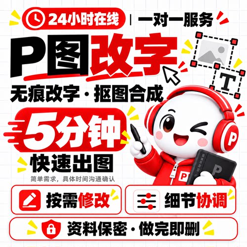 P图修图ps专业批图无痕改数文字PDF抠图片处理证件照淘宝在线做图