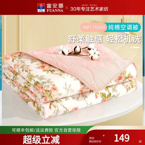 富安娜家纺纯棉空调被薄被夏凉被全棉可水洗夏被单人夏天被芯床品