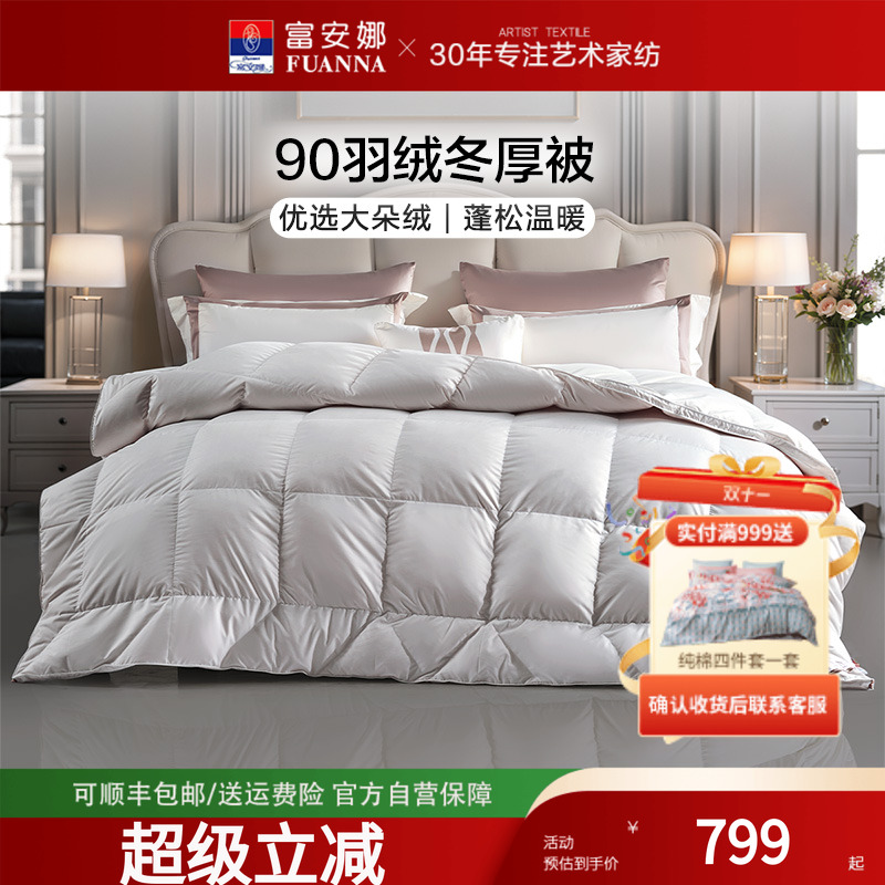 富安娜德国进口90白鸭绒被冬被芯