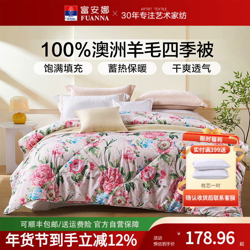 富安娜澳洲进口羊毛被四季被抗菌冬被加厚保暖被子学生宿舍被芯,床上用品,羊毛被/驼毛被,淘宝优惠券,粉丝福利购,淘宝优惠卷