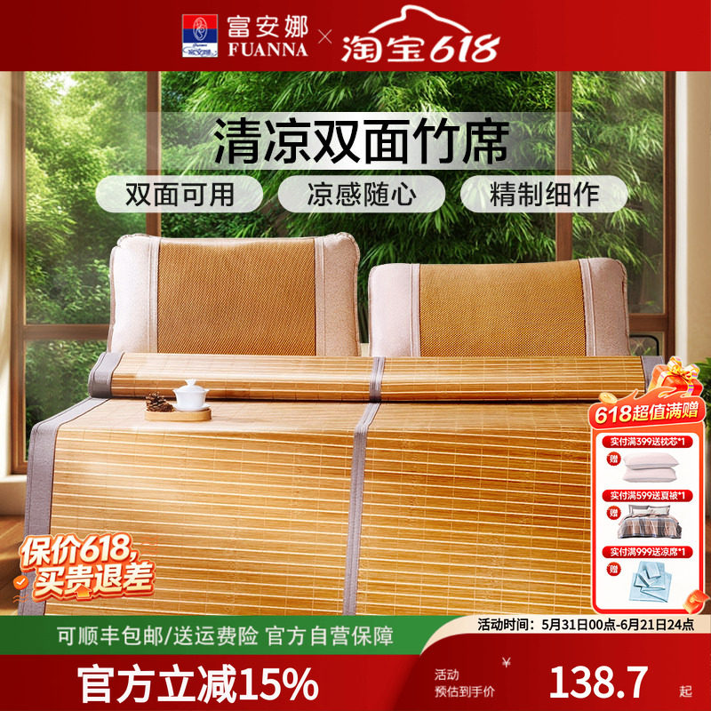 富安娜竹席双面凉席学生宿舍夏季家用席子夏天床垫冰丝席竹凉席