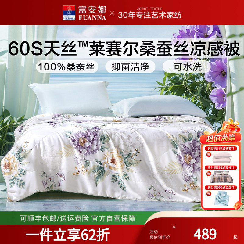 富安娜可水洗桑蚕丝夏凉被莱赛尔高端天丝印花空调被凉感免被套夏
