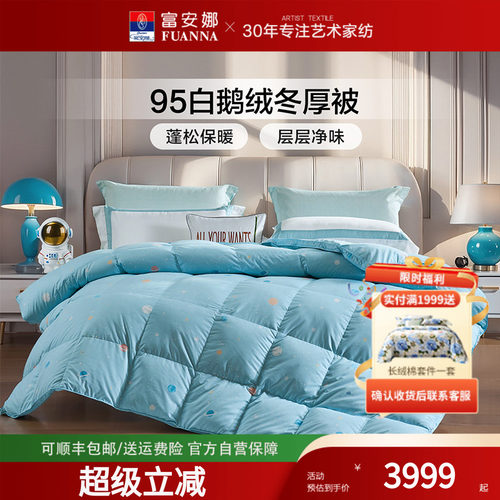 富安娜95鹅绒儿童A类羽绒被