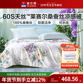富安娜可水洗桑蚕丝夏被空调被天丝印花夏凉被透气可机洗过年送礼