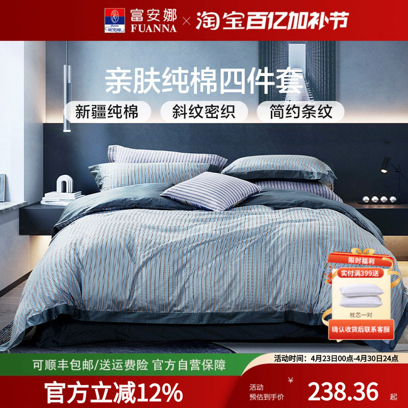 富安娜四件套全棉纯棉被套床单学生宿舍简约三件套欧式中性条纹男
