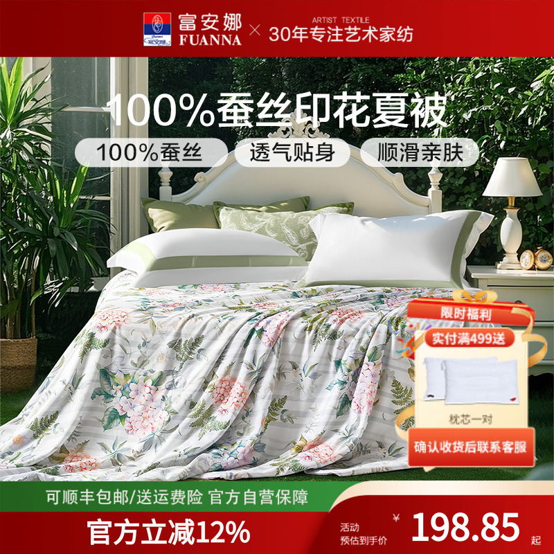 富安娜蚕丝空调被印花单双人可用