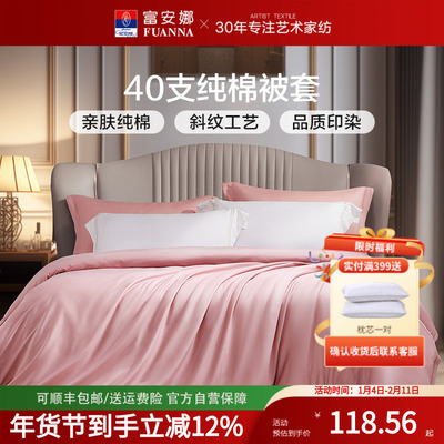 富安娜纯棉被套单件被罩学生宿舍被套被罩单人全棉152x210被套