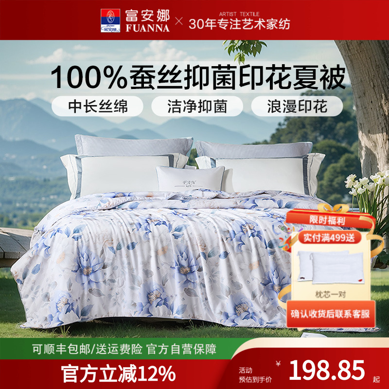 富安娜100%蚕丝夏凉被四季通用