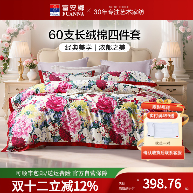 富安娜家纺60支纯棉新中式四件套