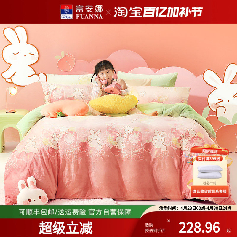 富安娜牛奶绒四件套加绒珊瑚绒法兰绒冬季儿童被套加厚床上用品