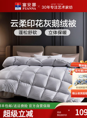 富安娜羽绒被70灰鹅绒被子冬季双人冬被加厚保暖春秋四季简约被芯