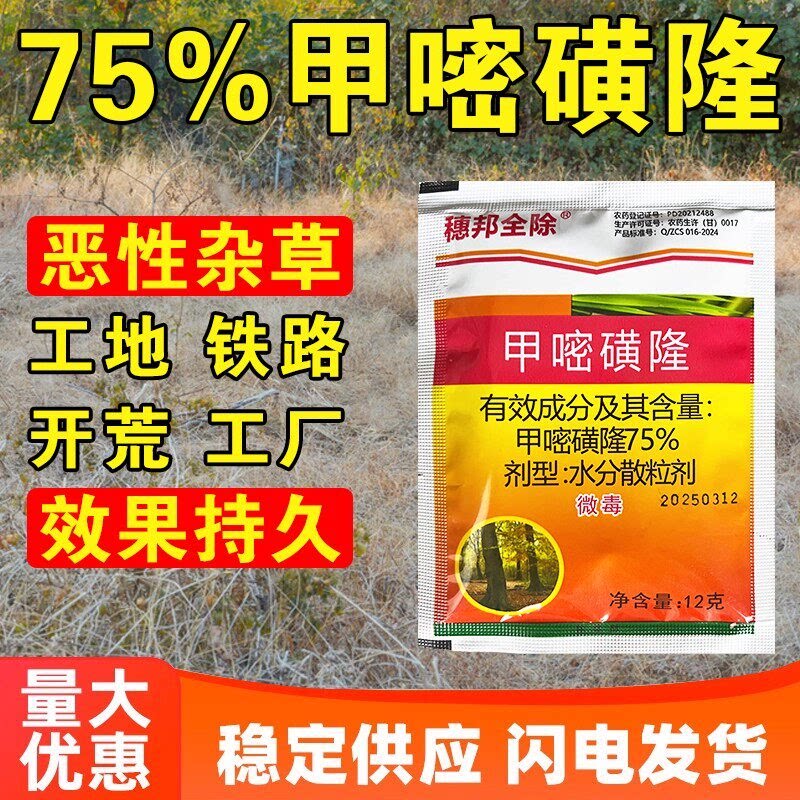75%甲嘧密黄磺隆强力除草剂公路铁路专用除草三年不长草除草烂根