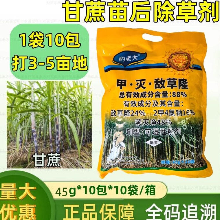 甘蔗地除草专用剂 甲灭敌草隆 二甲四氯钠 莠灭净 88%甘蔗用农药