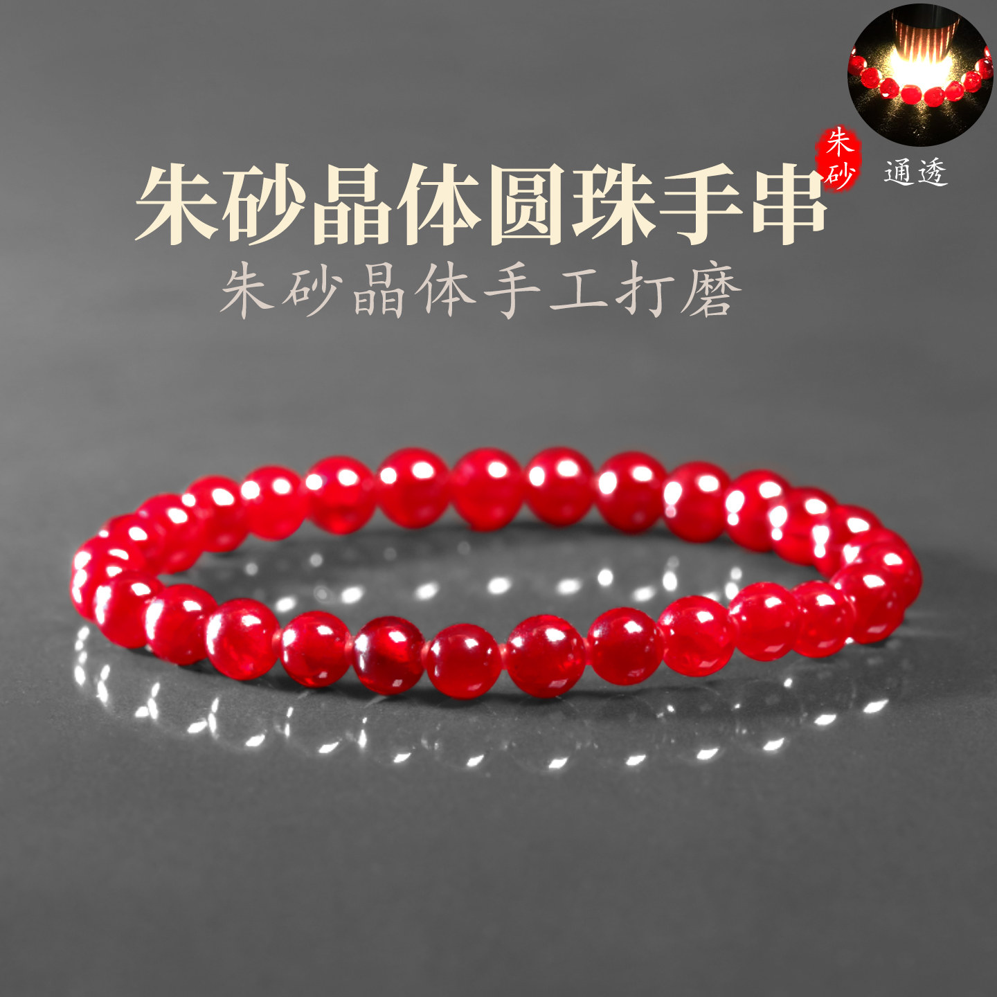 朱砂晶体手串软红宝石圆珠手链颗颗通透女款手串收藏本命年送礼