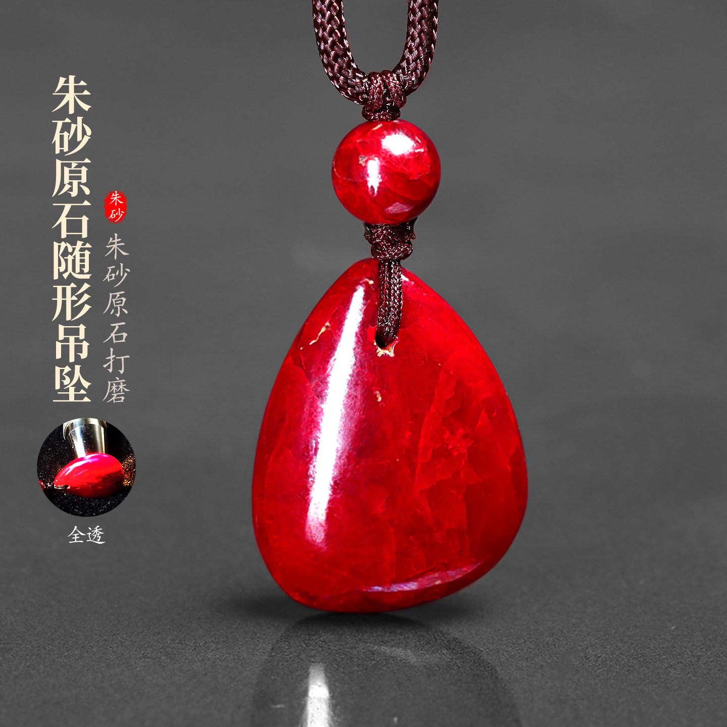 正品天然朱砂原石随形吊坠