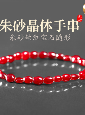天然朱砂手链收藏级晶体
