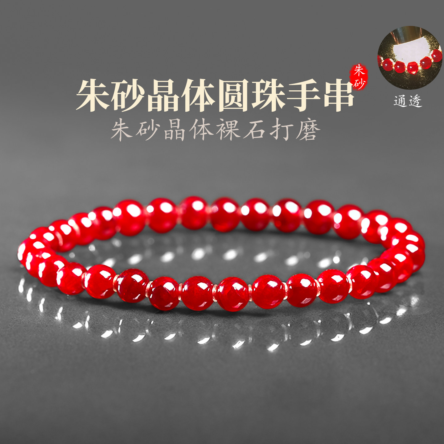 朱砂晶体手串软红宝石圆珠手链