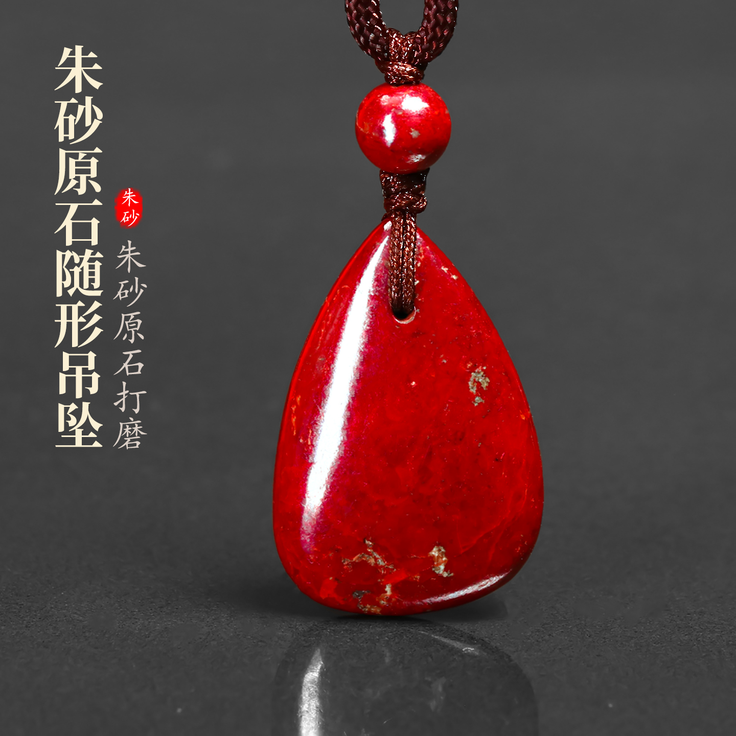 正品天然朱砂原石随形吊坠