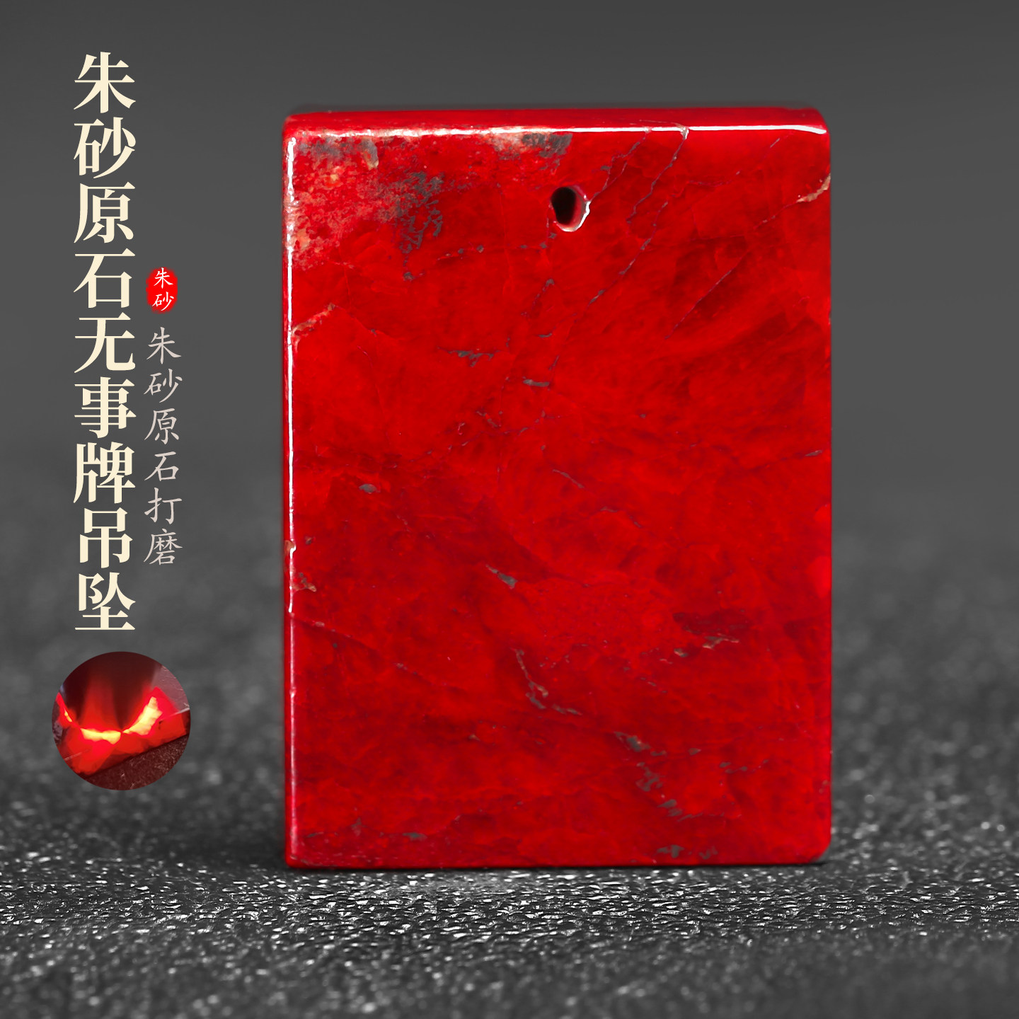 全透光平安无事牌天然朱砂吊坠