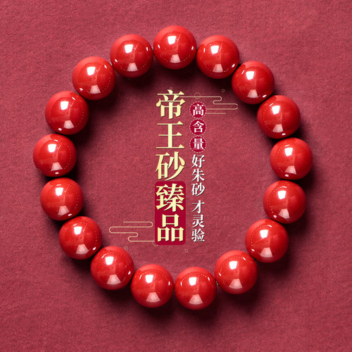 朱砂手串女款本命年天然帝王