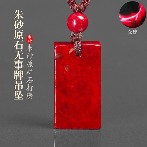 朱砂饰品吊坠自然男女款本命年