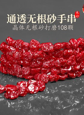 朱砂原石108颗无根砂通透光手链