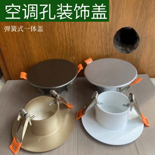 空调孔装饰盖弹簧射灯孔堵孔盖板