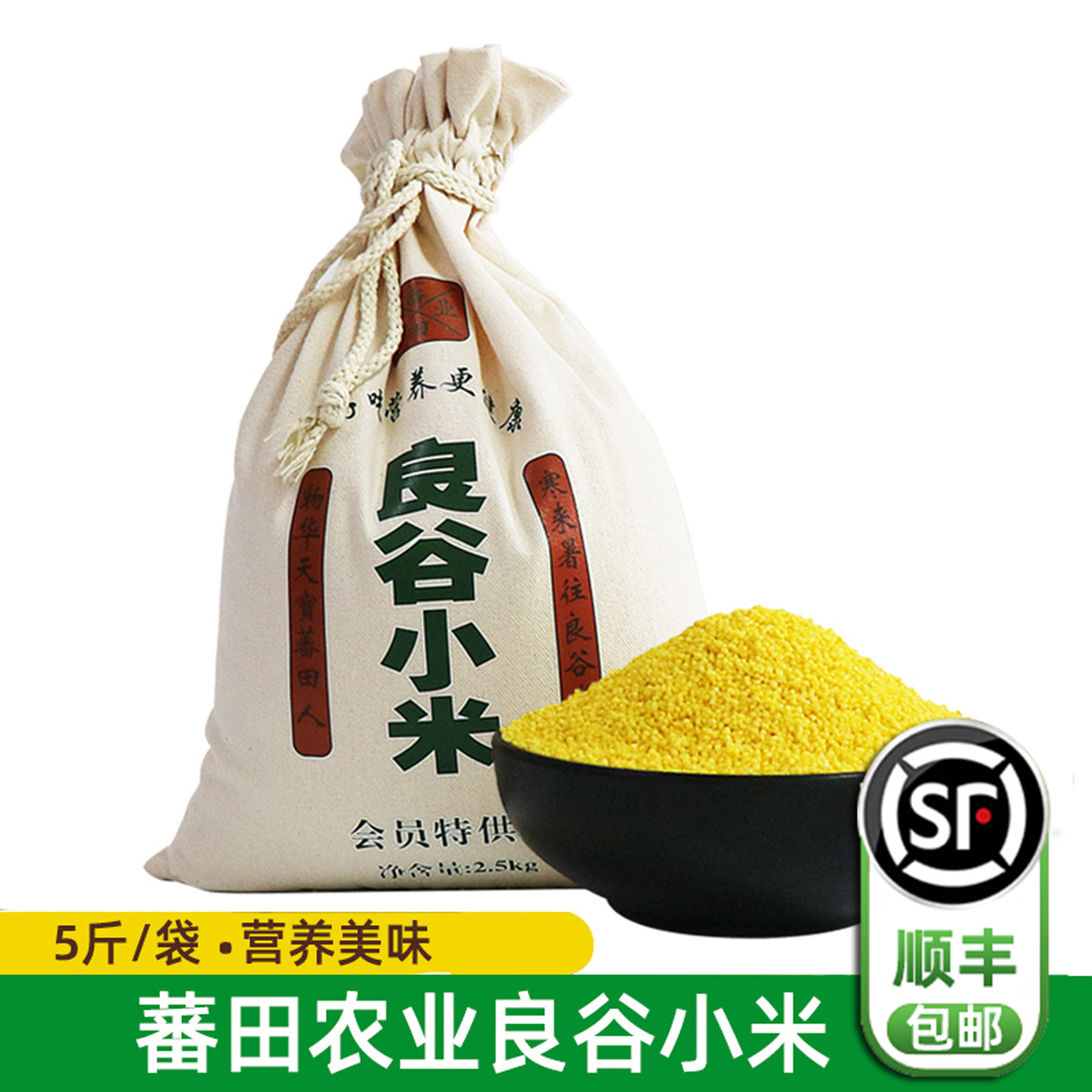 蕃田农业良谷小米5斤装新季新米山东临沂杂粮粗粮黄小米顺丰包邮