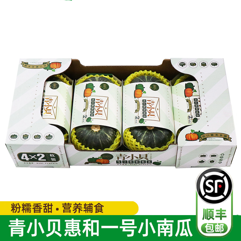 青小贝惠和一号贝贝小南瓜顺丰