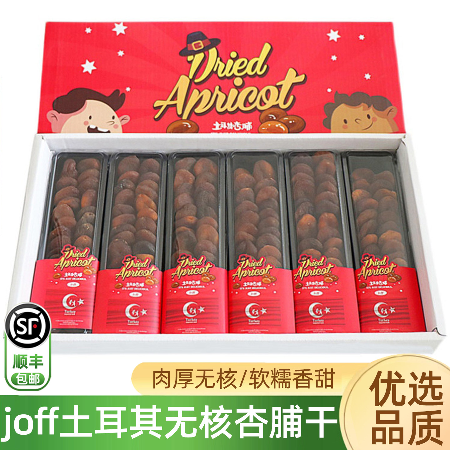 joff土耳其进口杏干杏脯蜜饯办公室小零食水果干无核杏肉顺丰包邮