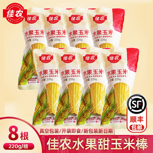 佳农水果甜玉米棒开袋即食顺丰