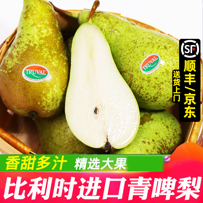 比利时/荷兰进口青啤梨水果顺丰