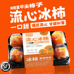享为乐流心冰柿软糯流心爆浆半干燥富平尖柿子柿饼烤柿顺丰包邮