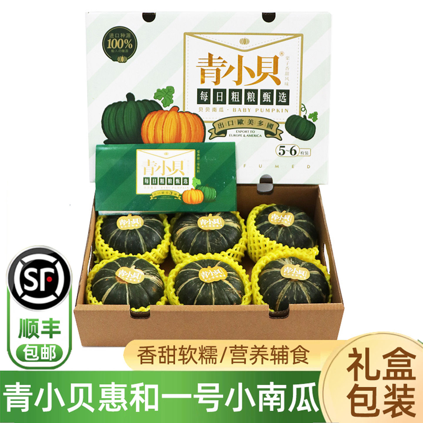 青小贝惠和一号贝贝小南瓜顺丰