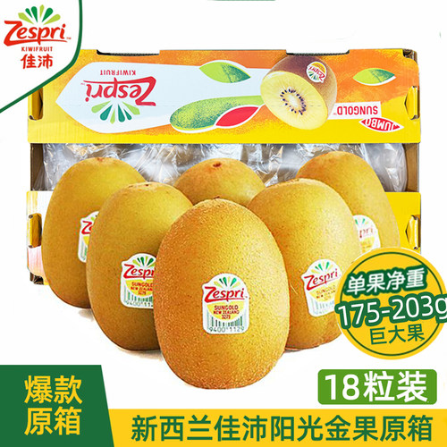 【18头原箱】佳沛黄心奇异果原箱