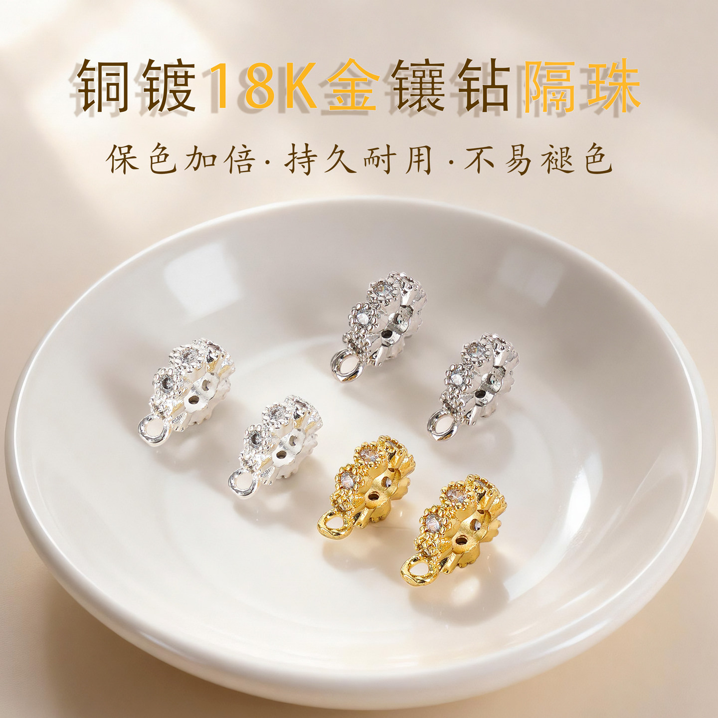 强保色铜镀18K包金隔珠带闭口圈DIY饰品配件垫片手链串珠隔片,饰品/流行首饰/时尚饰品新,其他DIY饰品配件,淘宝优惠券,粉丝福利购,淘宝优惠卷