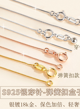 纯银针式盒子链穿针款细项链