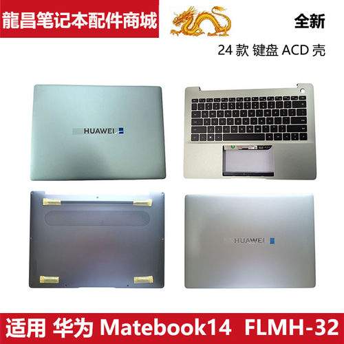 适用华为 MateBook14 FLMH-16 FLMH-32 键盘 A壳C壳D壳笔记本外壳