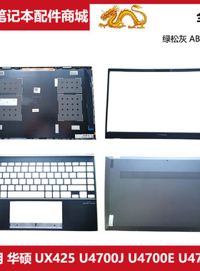 适用Asus/华硕 ZenBook14 U4700J UX425 U4700E A壳B壳C壳D壳外壳