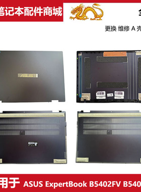适用 华硕笔记本 ASUS ExpertBook B5402FV B5402CV A壳 D壳 外壳