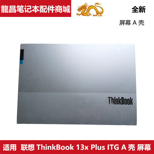 联想ThinkBook13xPlusITGA壳