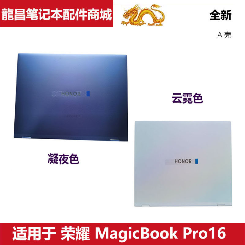 适用 荣耀笔记本MagicBook Pro16 DRA-72 DRA-56 54 A壳 原装外壳