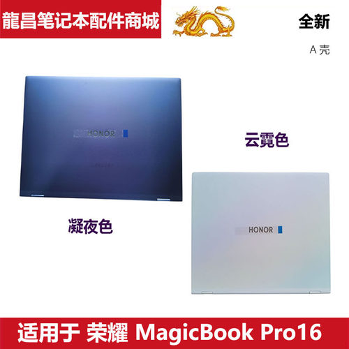 适用 荣耀笔记本MagicBook Pro16 DRA-72 DRA-56 54 A壳 原装外壳
