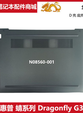 适用 HP 惠普 蜻系列 Dragonfly G3 G4 D壳 底壳 外壳 N08560-001
