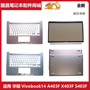 Vivobook14 A403F X403F 适用于 B壳C壳D壳 ASUS S403F 外壳 华硕