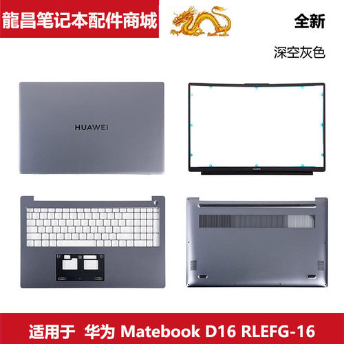 华为MatebookD16RLEFG-16外壳