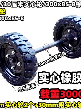 百宝轮12寸30cm实心轮30mm粗轴300x85橡胶轮载重王脚轮车轱辘滚子